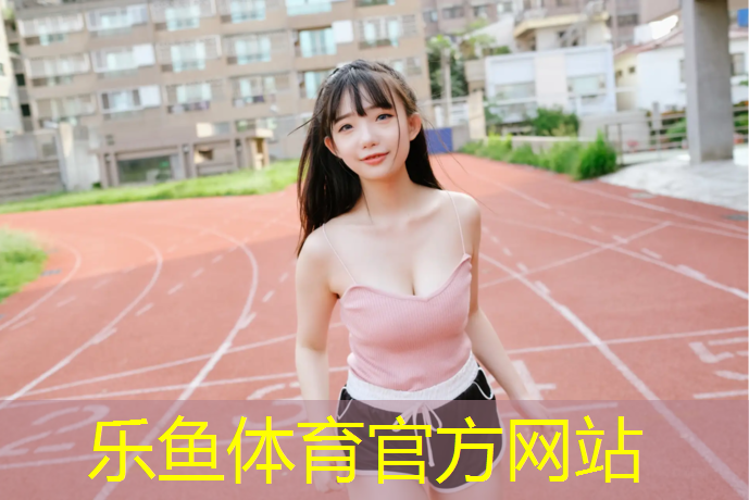 乐鱼体育官方网站,跑步机上屏幕显示的都是什么