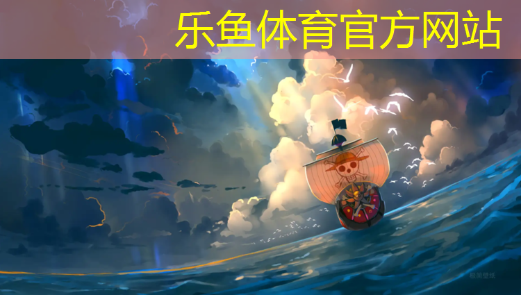 乐鱼体育官方网站,知名瑜伽垫排行榜