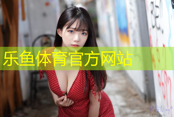 乐鱼体育,无锡运动场塑胶跑道制造商