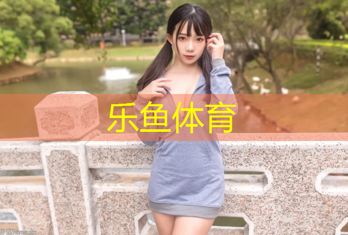 乐鱼体育,亿童体操垫操