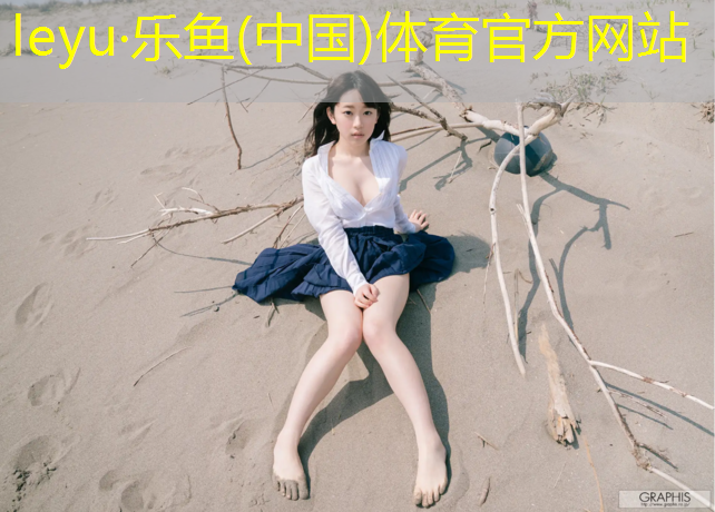<strong>leyu·乐鱼(中国)体育官方网站,塑胶跑道清理落叶</strong>