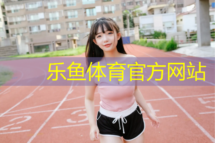 乐鱼体育,塑胶跑道教室