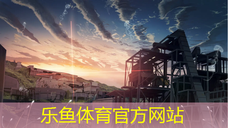 leyu·乐鱼(中国)体育官方网站,周家坝网球场塑胶跑道价格
