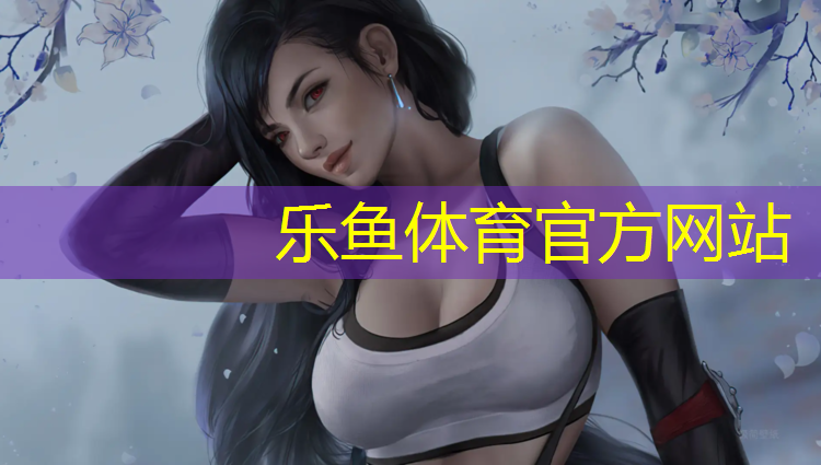 乐鱼体育官方网站,塑胶跑道施工案