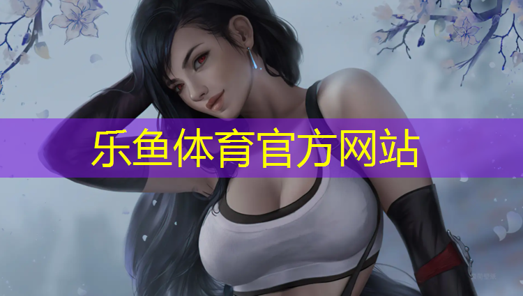 乐鱼体育,跆拳道该穿什么护具好