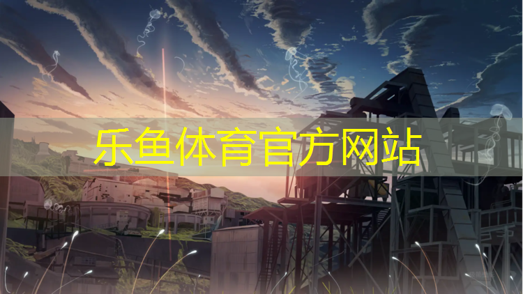 乐鱼体育官方网站,网球网球往前