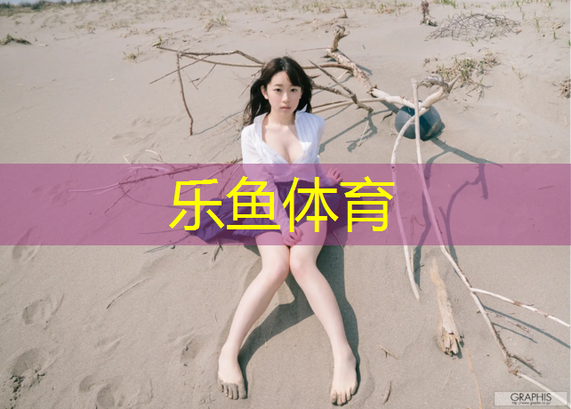 leyu·乐鱼(中国)体育官方网站,莆田承建塑胶跑道