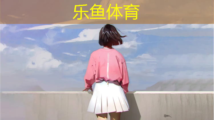 乐鱼体育,如何打卡塑胶跑道