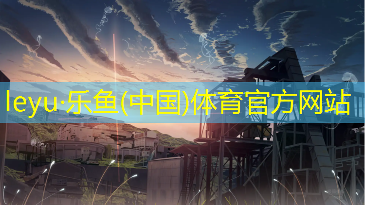乐鱼体育,慈溪户外塑胶跑道