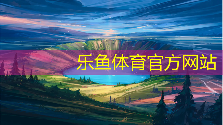 <strong>乐鱼体育官方网站,体操垫体能训练动作组合</strong>