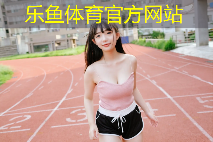 乐鱼体育,伊宁夜光塑胶跑道