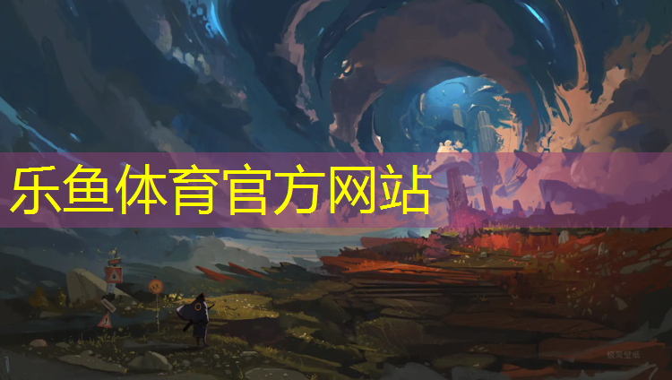 <strong>乐鱼体育官方网站,塑胶跑道定位办法</strong>