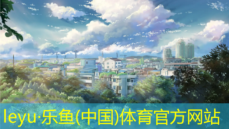 乐鱼体育,抚远塑胶跑道