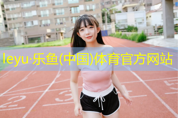 <strong>乐鱼体育官方网站,巴盟塑胶跑道</strong>