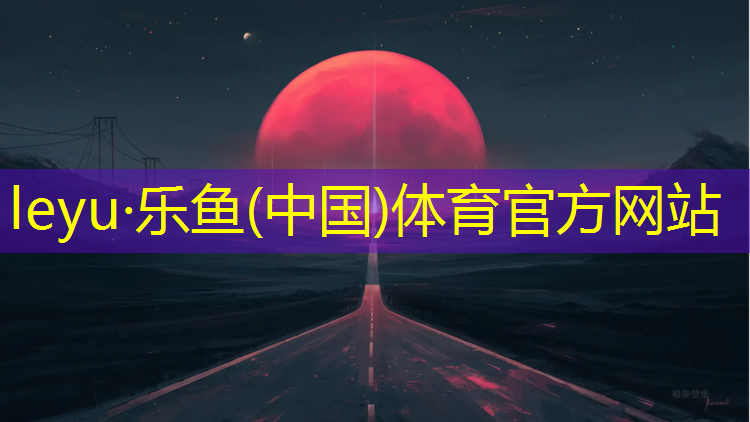 乐鱼体育,乌苏塑胶跑道国标