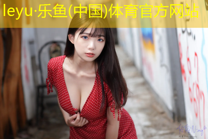 乐鱼体育,贵港小学塑胶跑道设计