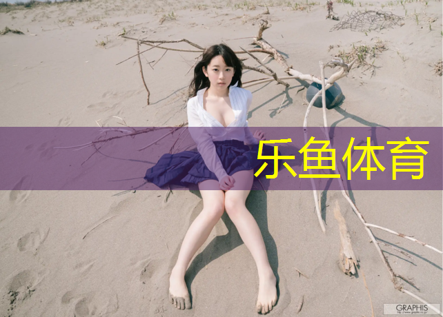 乐鱼体育官方网站,辽阳蓝色塑胶跑道