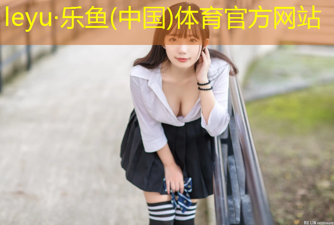 <strong>leyu·乐鱼(中国)体育官方网站,体操服不带胸垫可以吗女</strong>