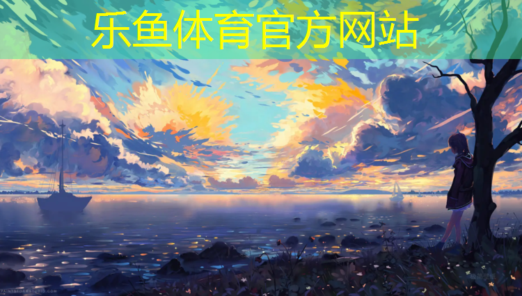 乐鱼体育官方网站,松原哪有塑胶跑道