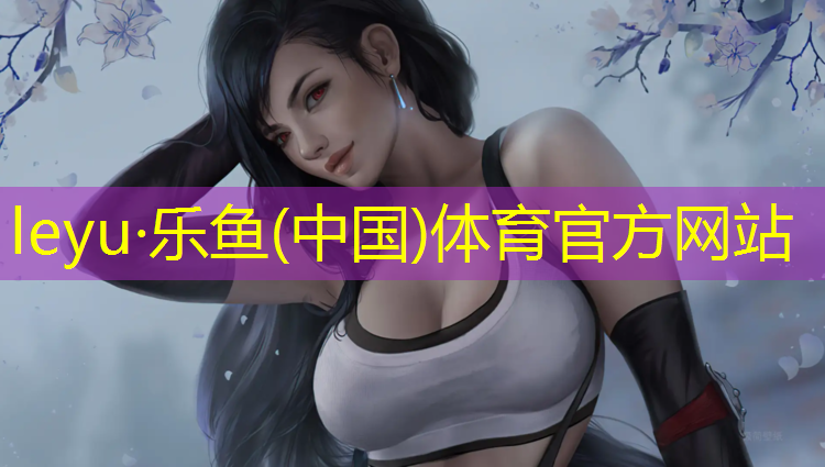 乐鱼体育官方网站,学校做塑胶跑道