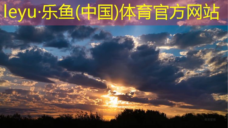 乐鱼体育,塑胶跑道风景照