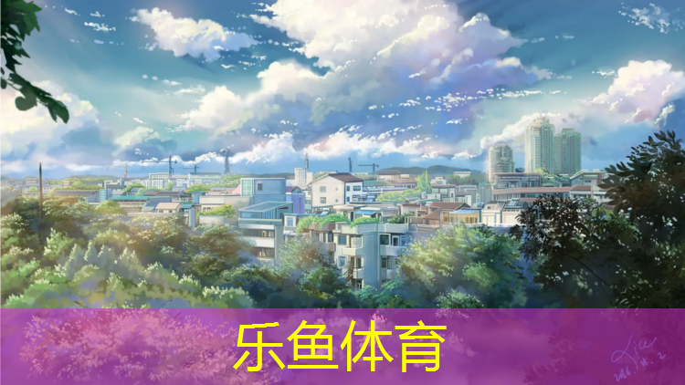 乐鱼体育官方网站,学校塑胶跑道利润