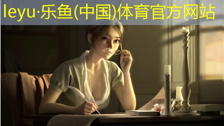 leyu·乐鱼(中国)体育官方网站,体操垫蹦蹦床