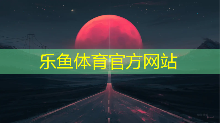乐鱼体育,天柱塑胶跑道
