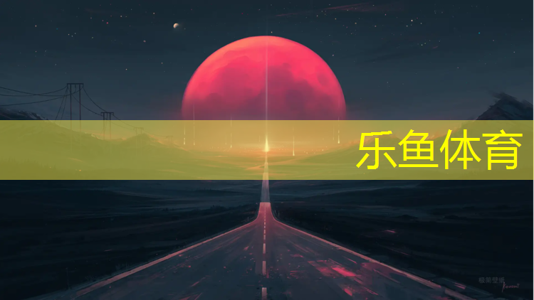 <strong>乐鱼体育,沈威塑胶跑道工程</strong>