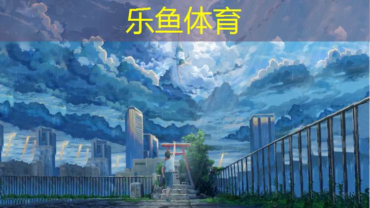 <strong>乐鱼体育官方网站,网球网民对王子评价</strong>