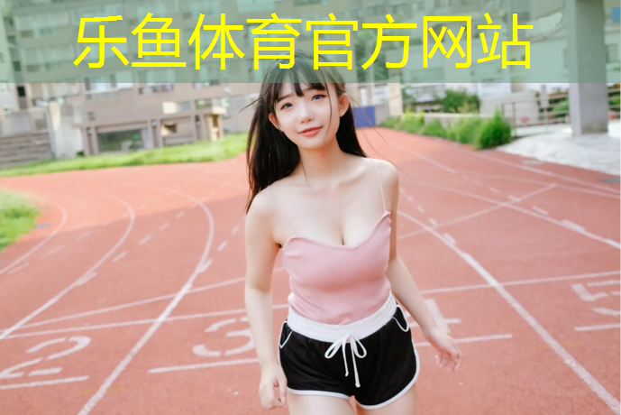 乐鱼体育,玉溪学校塑胶跑道施工图