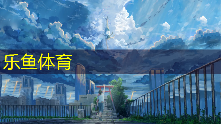 乐鱼体育官方网站,南平塑胶跑道球场