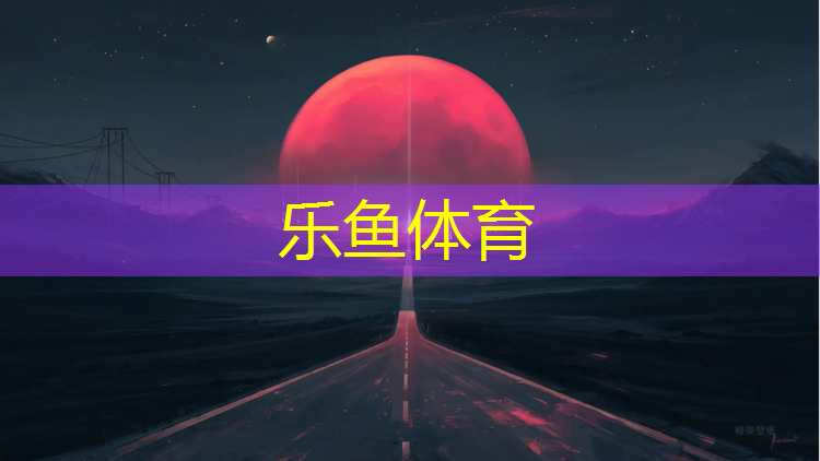 <strong>乐鱼体育,塑胶跑道工程承建</strong>
