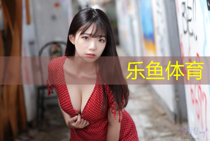 乐鱼体育官方网站,招远塑胶跑道特点