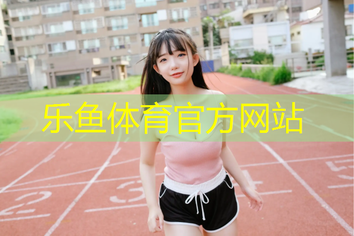 <strong>乐鱼体育,健身室内穿什么合适</strong>