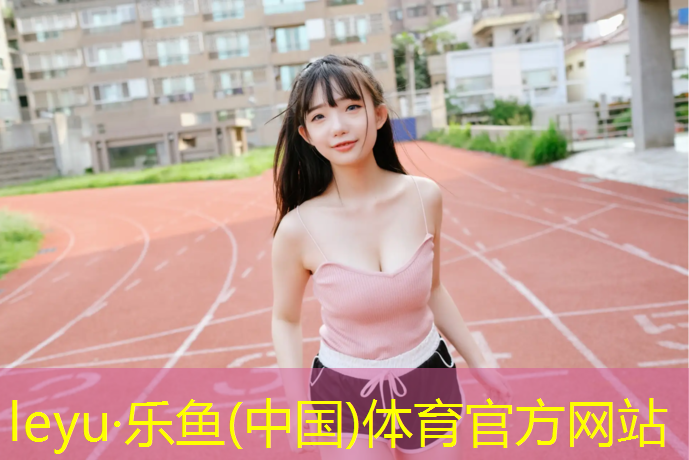乐鱼体育官方网站,如何选择适合的乒乓球台尺寸