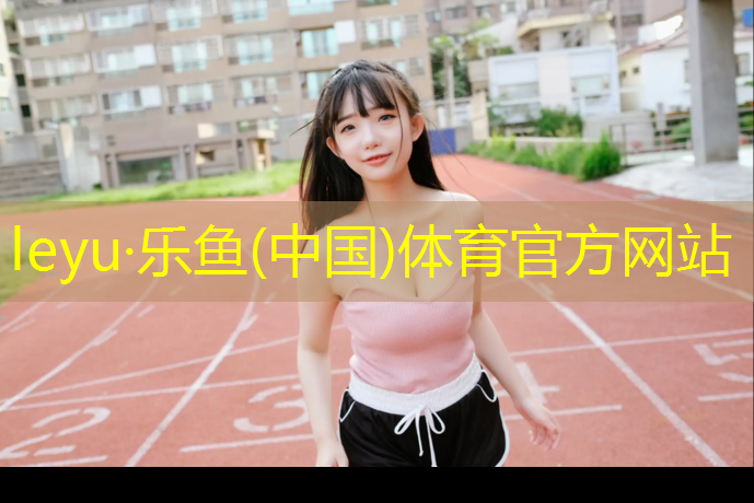 乐鱼体育,东营预制型塑胶跑道铺设