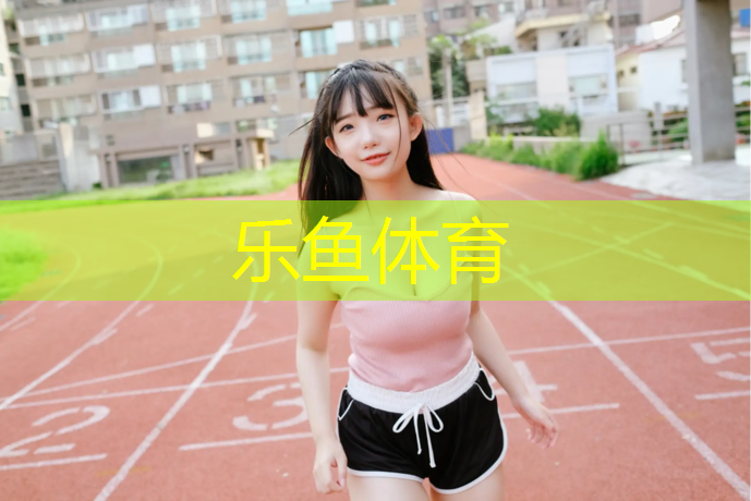 乐鱼体育官方网站,塑胶跑道底层和面层