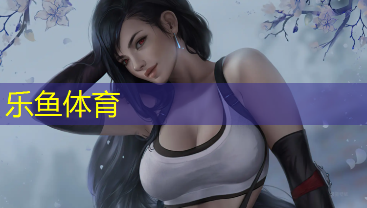 乐鱼体育,无锡特制塑胶跑道