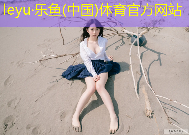 leyu·乐鱼(中国)体育官方网站,泉州公园塑胶跑道