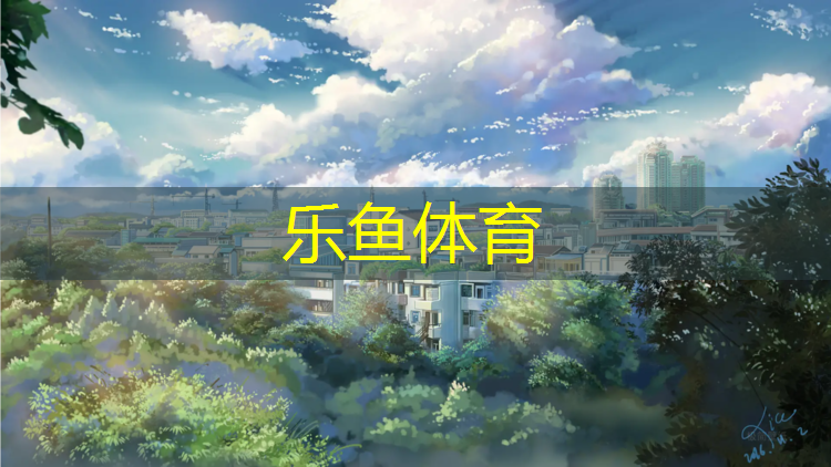 <strong>乐鱼体育官方网站,体操球带铃铛的是谁</strong>