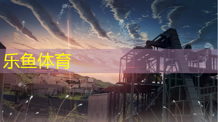 <strong>乐鱼体育官方网站,塑胶跑道油漆颜色要求</strong>