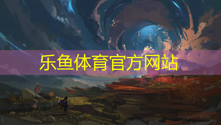 乐鱼体育,山铝塑胶跑道
