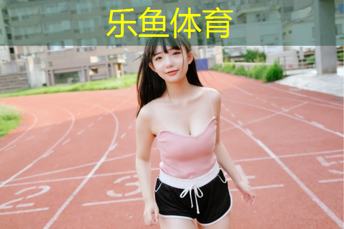 leyu·乐鱼(中国)体育官方网站,武汉塑胶跑道施工流程详细