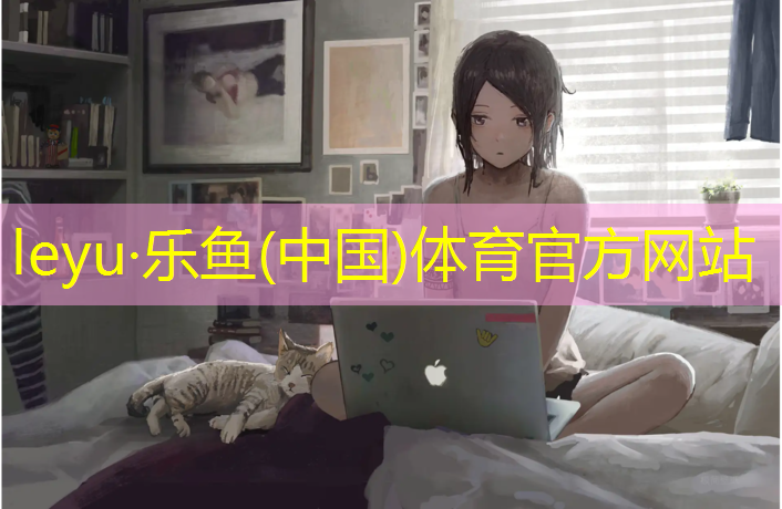 leyu·乐鱼(中国)体育官方网站,宣威学校塑胶跑道
