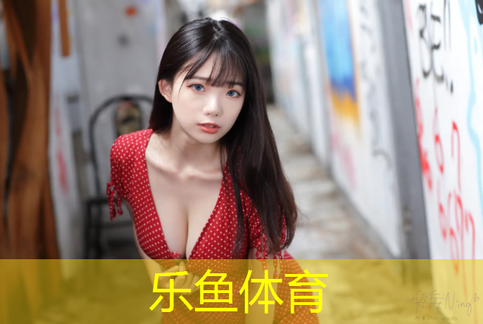 乐鱼体育,网球网咖最高礼仪