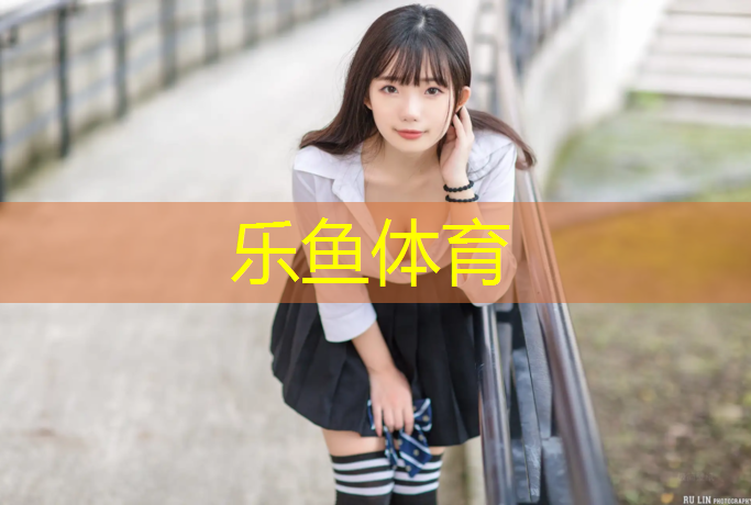 乐鱼体育官方网站,女排网球网高多少_