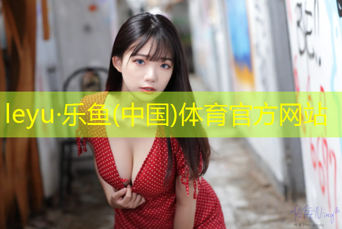 leyu·乐鱼(中国)体育官方网站,西藏篮球场塑胶跑道施工