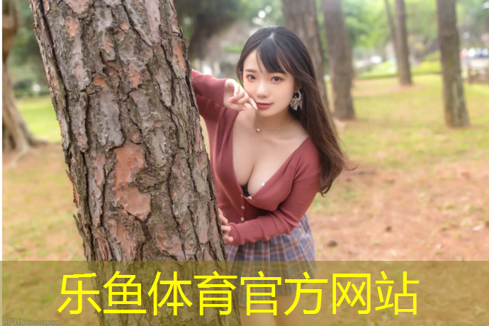 <strong>leyu·乐鱼(中国)体育官方网站,霸州幼儿园塑胶跑道</strong>