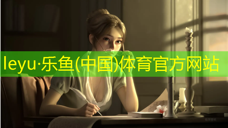 <strong>乐鱼体育,云岩区塑胶跑道服务好</strong>